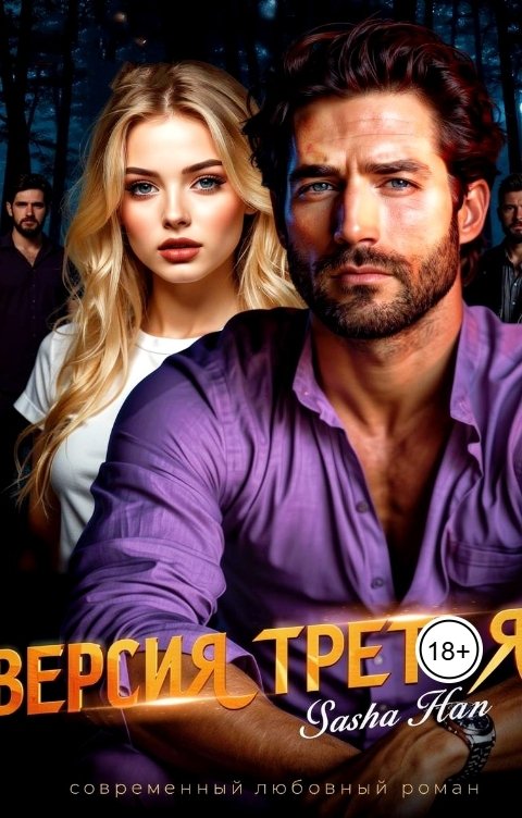 Обложка книги Sasha Han Прокурорский Версия Третья