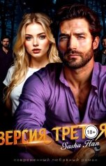 обложка книги Sasha Han "Прокурорский Версия Третья"