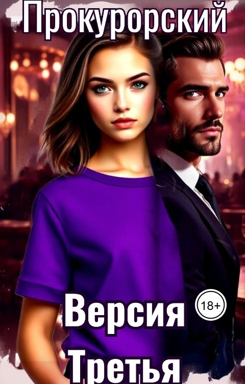 Обложка книги Sasha Han Прокурорский Версия Третья