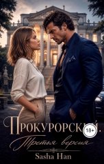 обложка книги Sasha Han "Прокурорский Версия Третья"