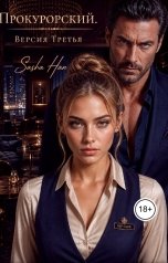 обложка книги Sasha Han "Прокурорский Версия Третья"