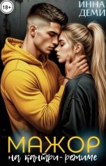обложка книги Инна Деми "Мажор на кантри-режиме"