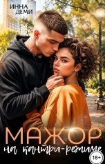 обложка книги Инна Деми "Мажор на кантри-режиме"