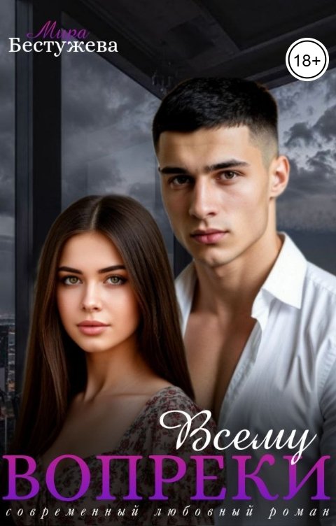 Обложка книги Мира Бестужева Вопреки всему