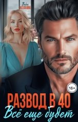 обложка книги Вера Астахова "Развод в 40. Все еще будет"