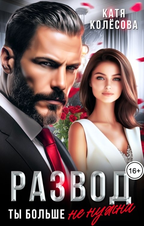 Обложка книги Катя Колёсова Развод. Ты больше не нужна