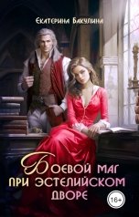 обложка книги Екатерина Бакулина "Боевой маг при эстелийском дворе"
