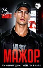 обложка книги Вивиан Фокс "Мажор. Лучший друг моего брата"