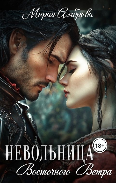 Обложка книги Мирая Амброва Невольница Восточного Ветра