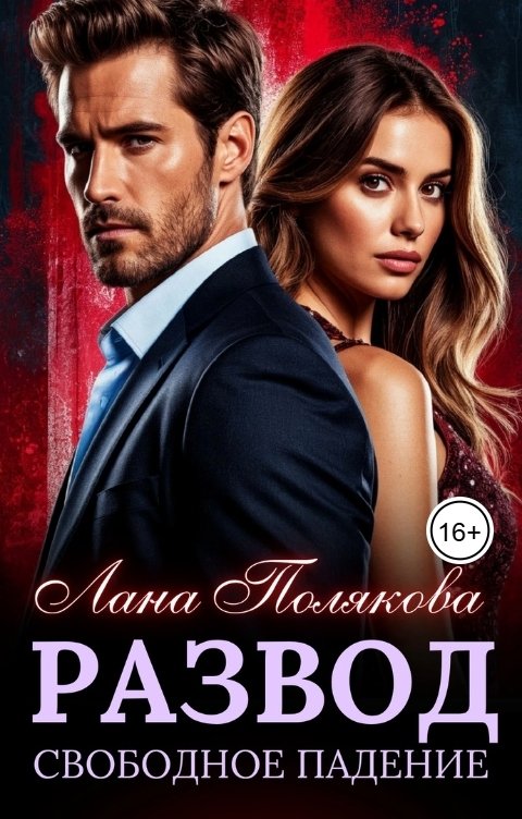 Обложка книги Лана Полякова Развод. Свободное падение