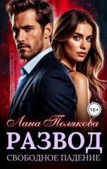 обложка книги Лана Полякова "Развод. Свободное падение"