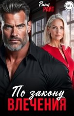 обложка книги Рина Райт "По закону влечения"