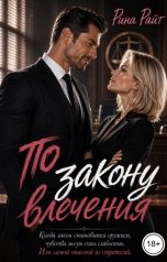 обложка книги Рина Райт "По закону влечения"