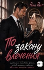 обложка книги Рина Райт "По закону влечения"
