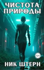 обложка книги Ник Штерн "Чистота природы"