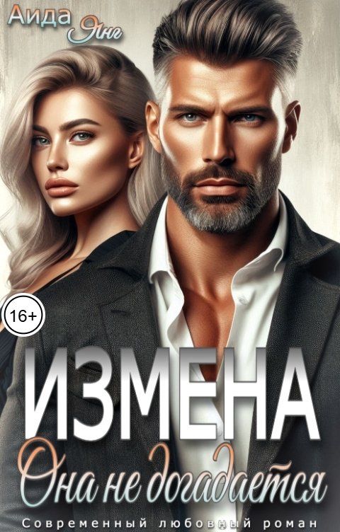 Обложка книги Аида Янг Измена. Она не догадается