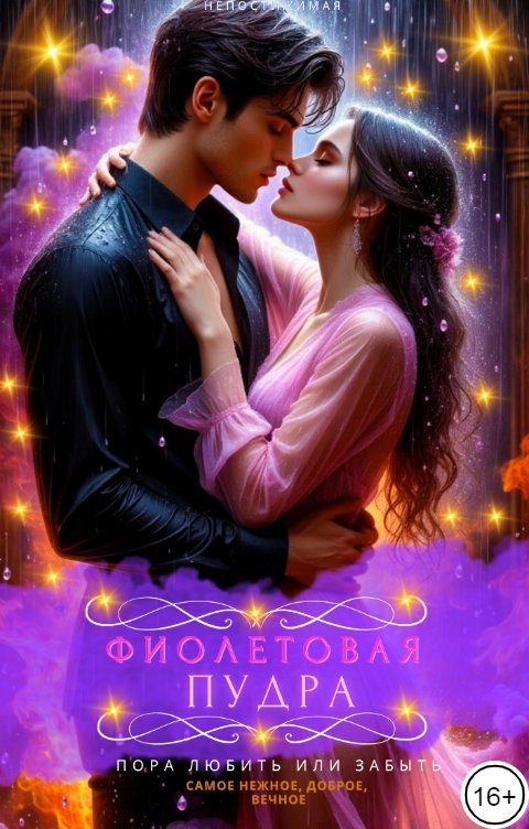 Обложка книги Непостижимая Фиолетовая пудра