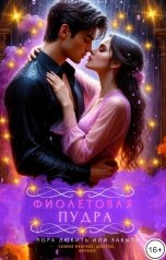 обложка книги Непостижимая "Фиолетовая пудра"