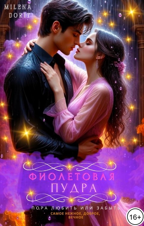 Обложка книги Непостижимая Милена Дорит Фиолетовая пудра