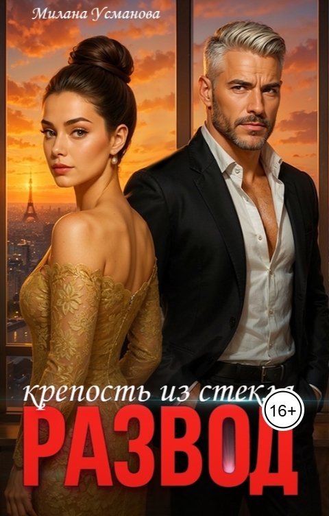 Обложка книги Милана Усманова Развод. Крепость из стекла