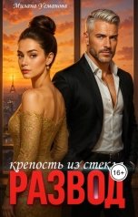 обложка книги Милана Усманова "Развод. Крепость из стекла"