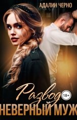 обложка книги Адалин Черно "Развод. Неверный муж"