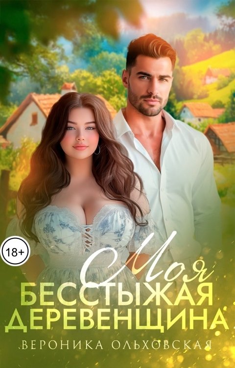 Обложка книги Вероника Ольховская Моя бесстыжая деревенщина