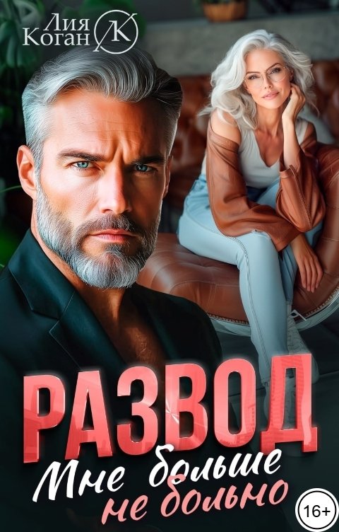 Обложка книги Лия Коган Развод. Мне больше не больно