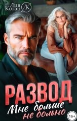 обложка книги Лия Коган "Развод. Мне больше не больно"