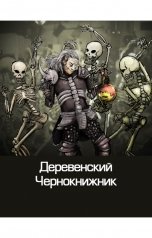 обложка книги Куприянов Денис "Деревенский Чернокнижник"