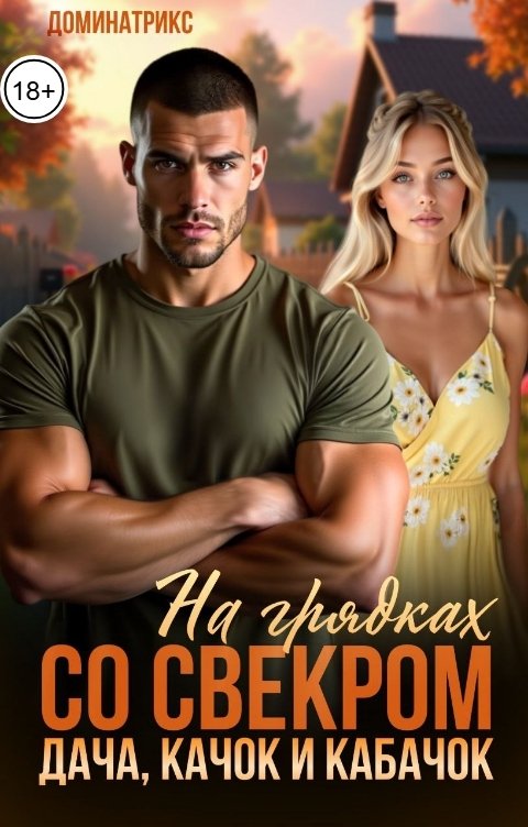 Обложка книги ДОМИНАТРИКС На грядках со свекром. Дача, качок и кабачок