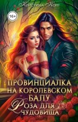 обложка книги Кристина Корр "Провинциалка на королевском балу. Роза для чудовища"