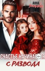 обложка книги Анна Уманова "Счастье начинается с развода"