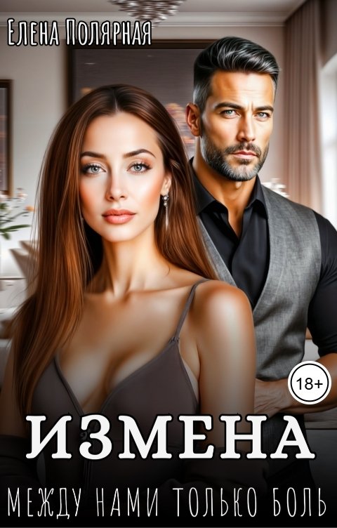 Обложка книги Елена Полярная Измена. Между нами только боль