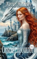 обложка книги Элли де Хаар "Сны из прошлого"