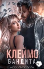 обложка книги Любовь Попова "Клеймо бандита"