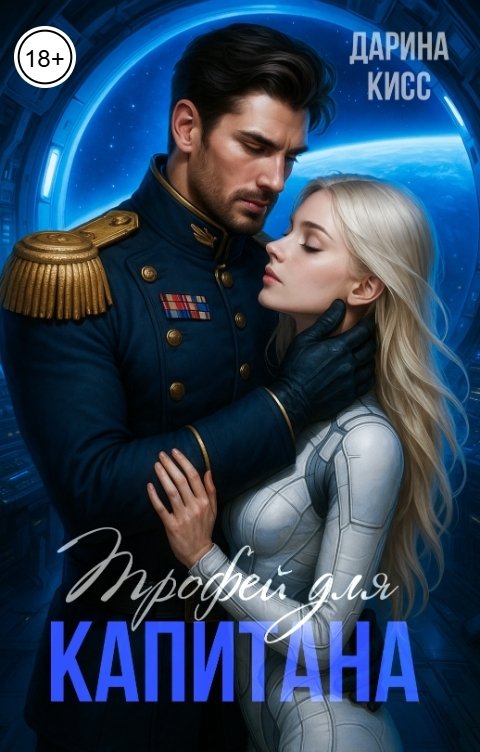 Обложка книги Дарина Кисс Трофей для капитана
