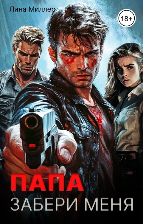 Обложка книги Лина Миллер Папа, забери меня