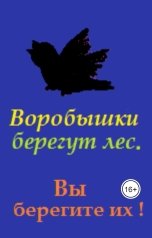 обложка книги Мальэта Ронист "Воробышки спасают природу. Вы спасите их!"