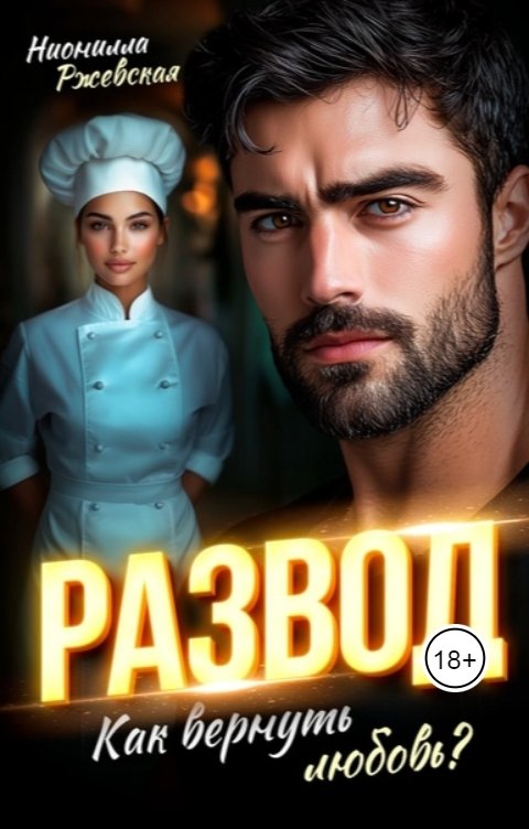 Обложка книги Нионилла Ржевская Развод. Как вернуть любовь?