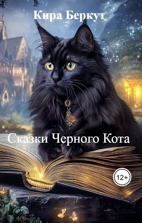 Обложка книги Кира Беркут Сказки Черного Кота