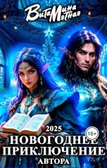 обложка книги Витамина Мятная "Новогоднее приключение автора 2025"