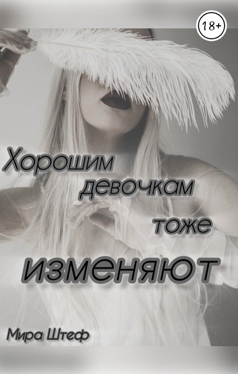 Обложка книги Мира Штеф Хорошим девочкам тоже изменяют...