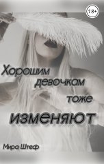 обложка книги Мира Штеф "Хорошим девочкам тоже изменяют..."