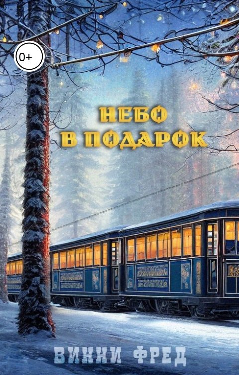 Обложка книги Остин Марс и Винни Фред Небо в подарок