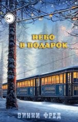 обложка книги Остин Марс и Винни Фред "Небо в подарок"