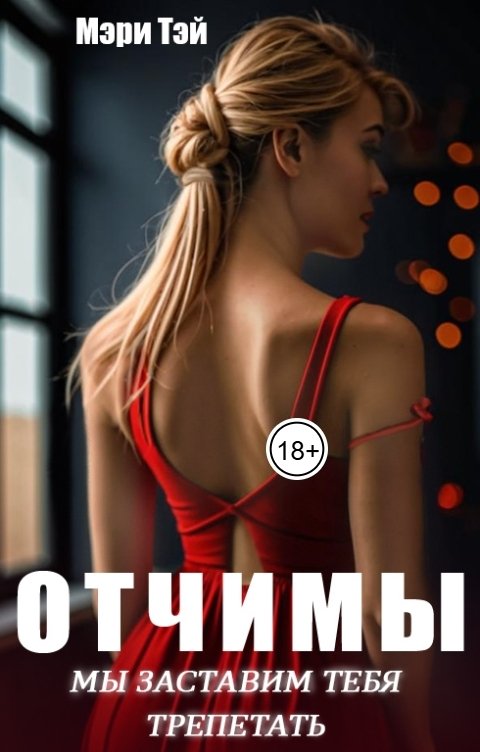 Обложка книги Мэри Тэй Отчимы. Мы заставим тебя трепетать