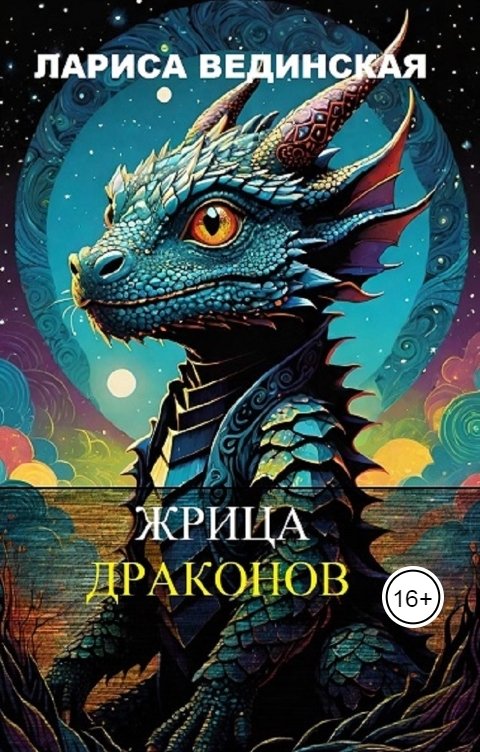 Обложка книги Лариса Вединская Жрица драконов