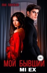 обложка книги Яна Ланская "Мой бывший. Mi Ex"