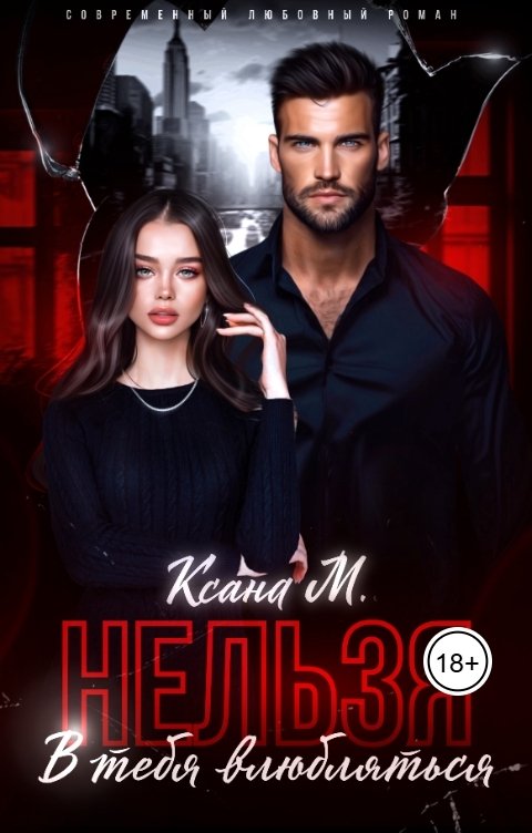 Обложка книги Ксана М Нельзя в тебя влюбляться